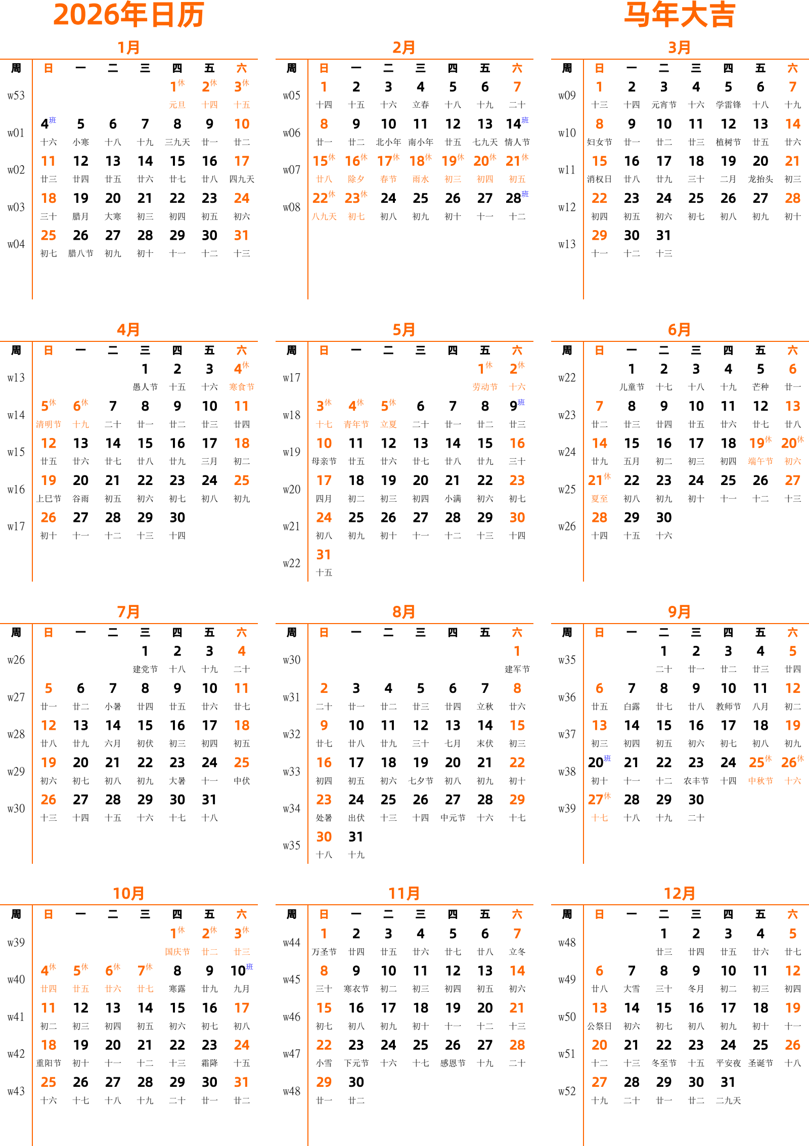 日历表2026年日历 中文版 纵向排版 周日开始 带周数 带农历 带节假日调休安排